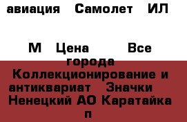 1.2) авиация : Самолет - ИЛ 62 М › Цена ­ 49 - Все города Коллекционирование и антиквариат » Значки   . Ненецкий АО,Каратайка п.